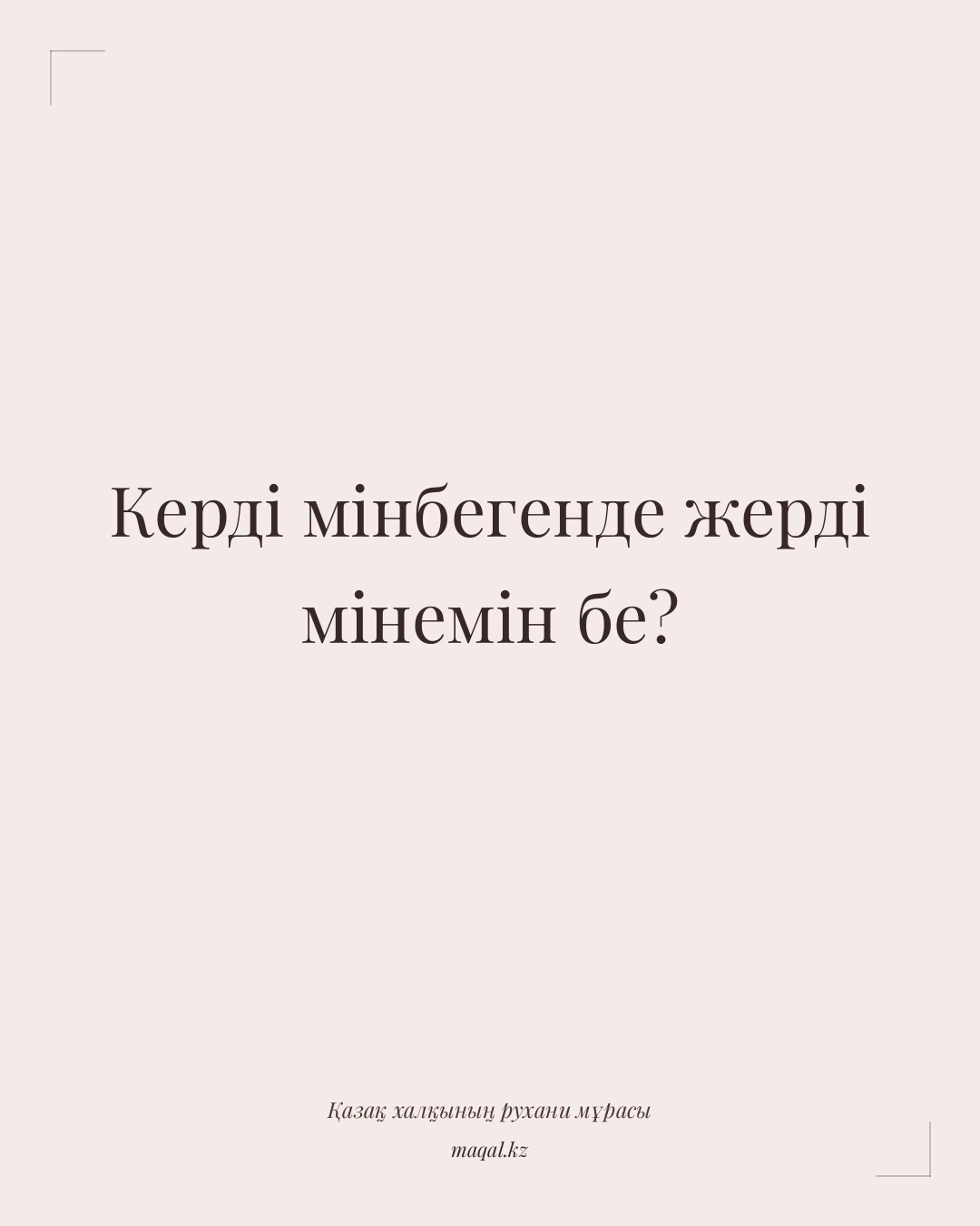 Керді мінбегенде жерді мінемін бе? — қазақша мақал