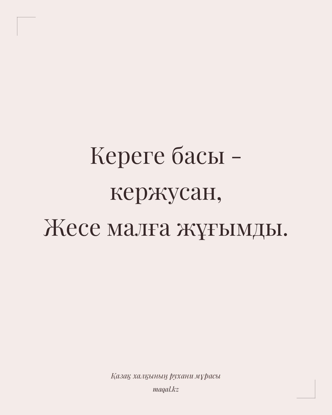 Кереге басы - кержусан, Жесе малға жұғымды. — қазақша мақал