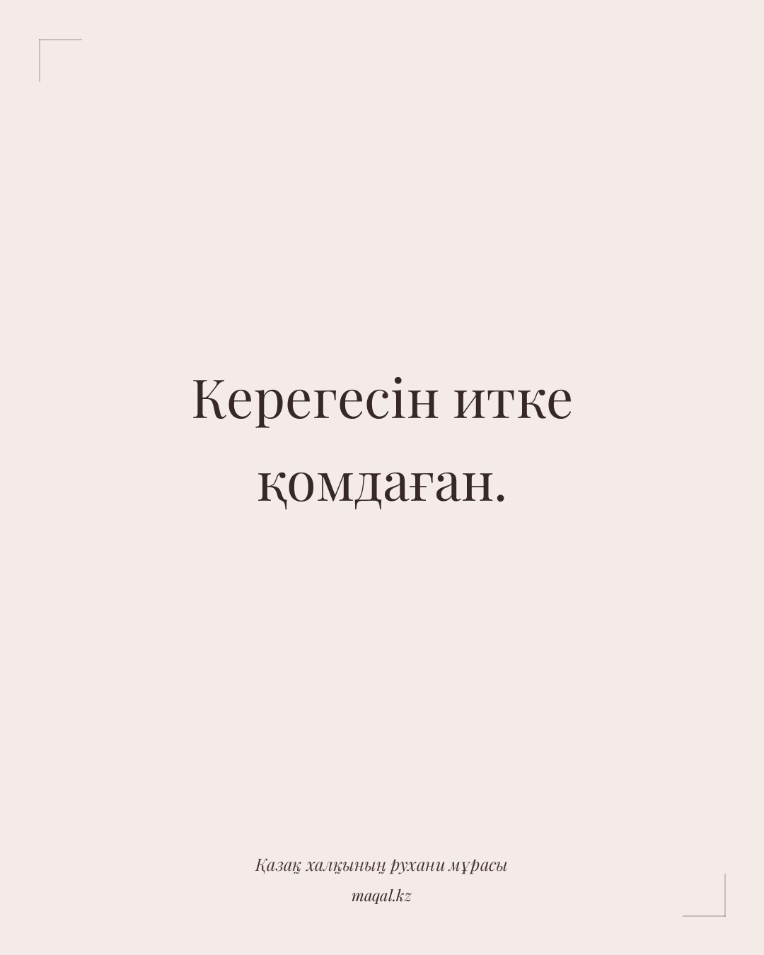 Керегесін итке қомдаған. — қазақша мақал
