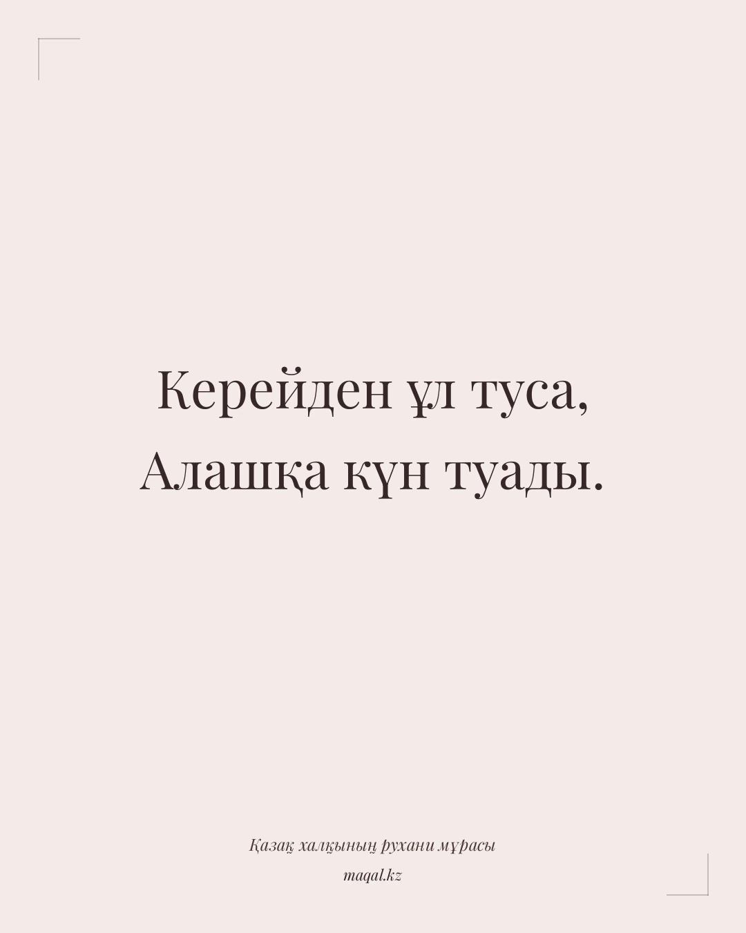 Керейден ұл туса, Алашқа күн туады. — қазақша мақал