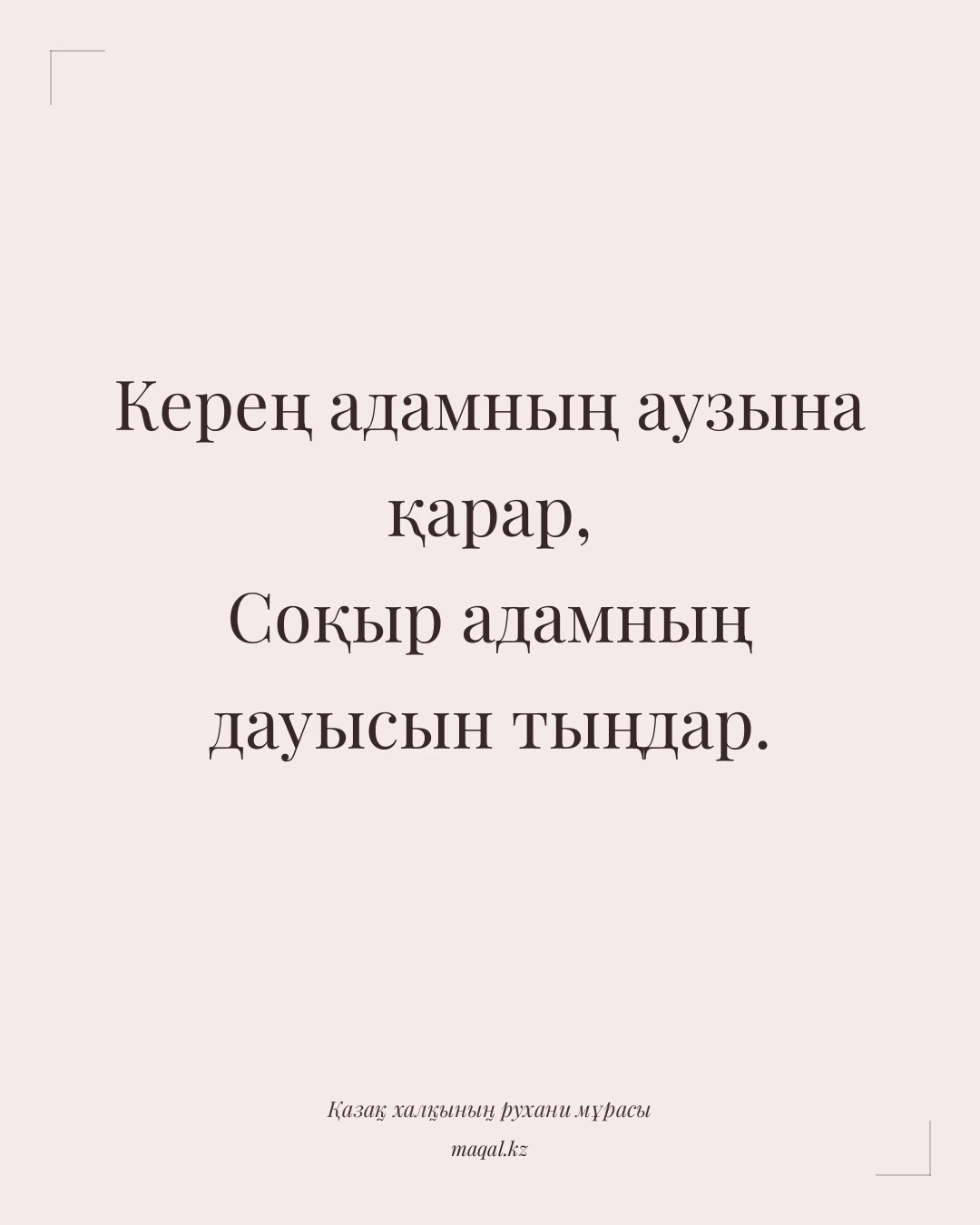 Керең адамның аузына қарар, Соқыр адамның дауысын тыңдар. — қазақша мақал