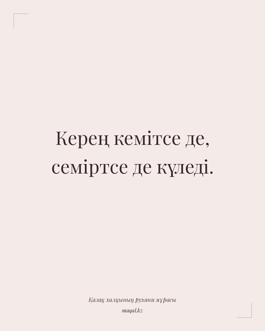 Керең кемітсе де, семіртсе де күледі. — қазақша мақал
