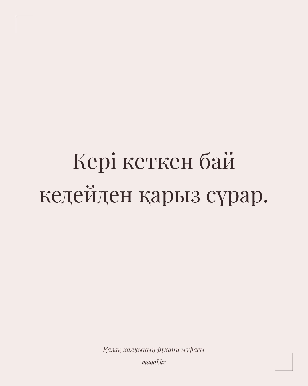Кері кеткен бай кедейден қарыз сұрар. — қазақша мақал