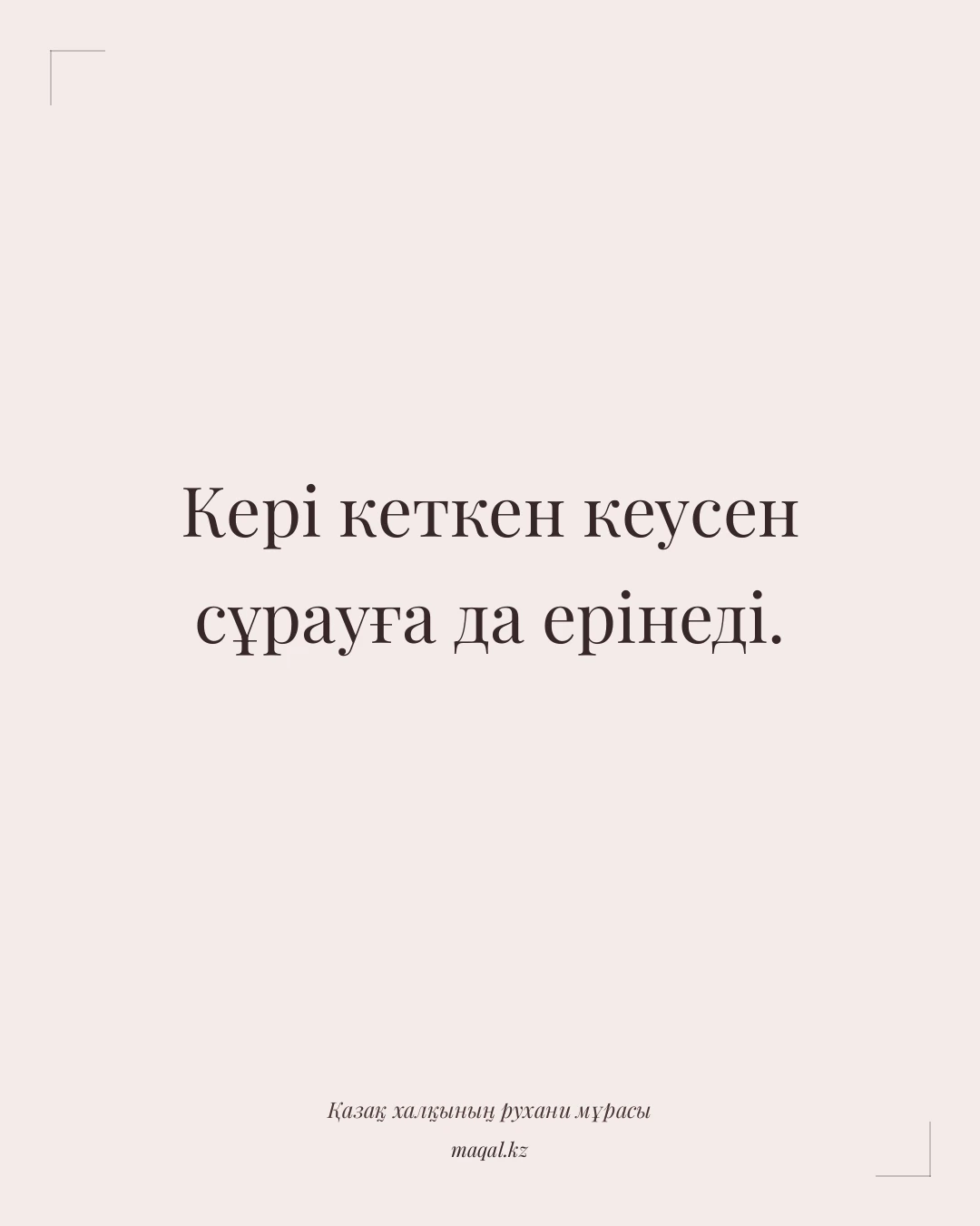 Кері кеткен кеусен сұрауға да ерінеді. — қазақша мақал