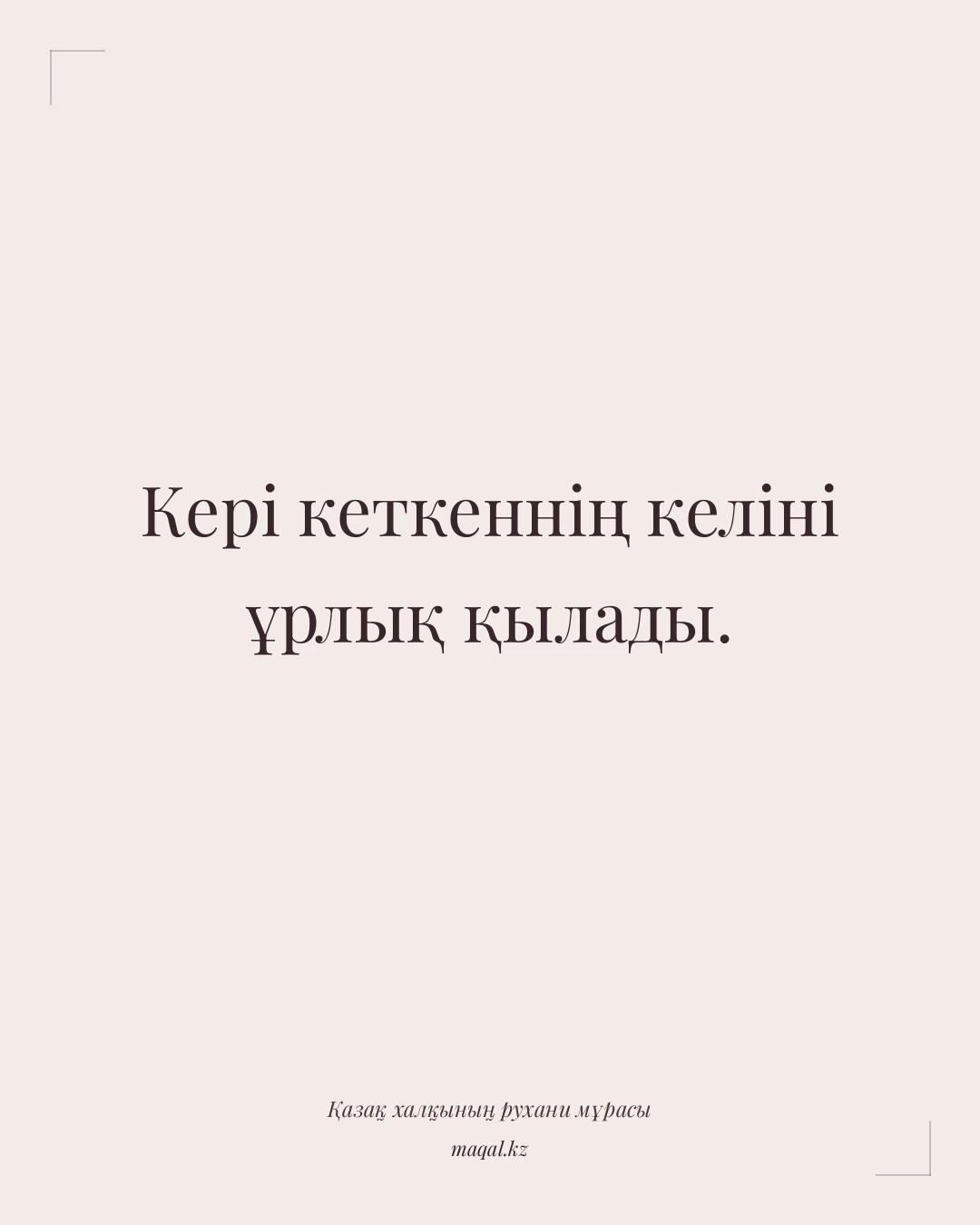 Кері кеткеннің келіні ұрлық қылады. — қазақша мақал
