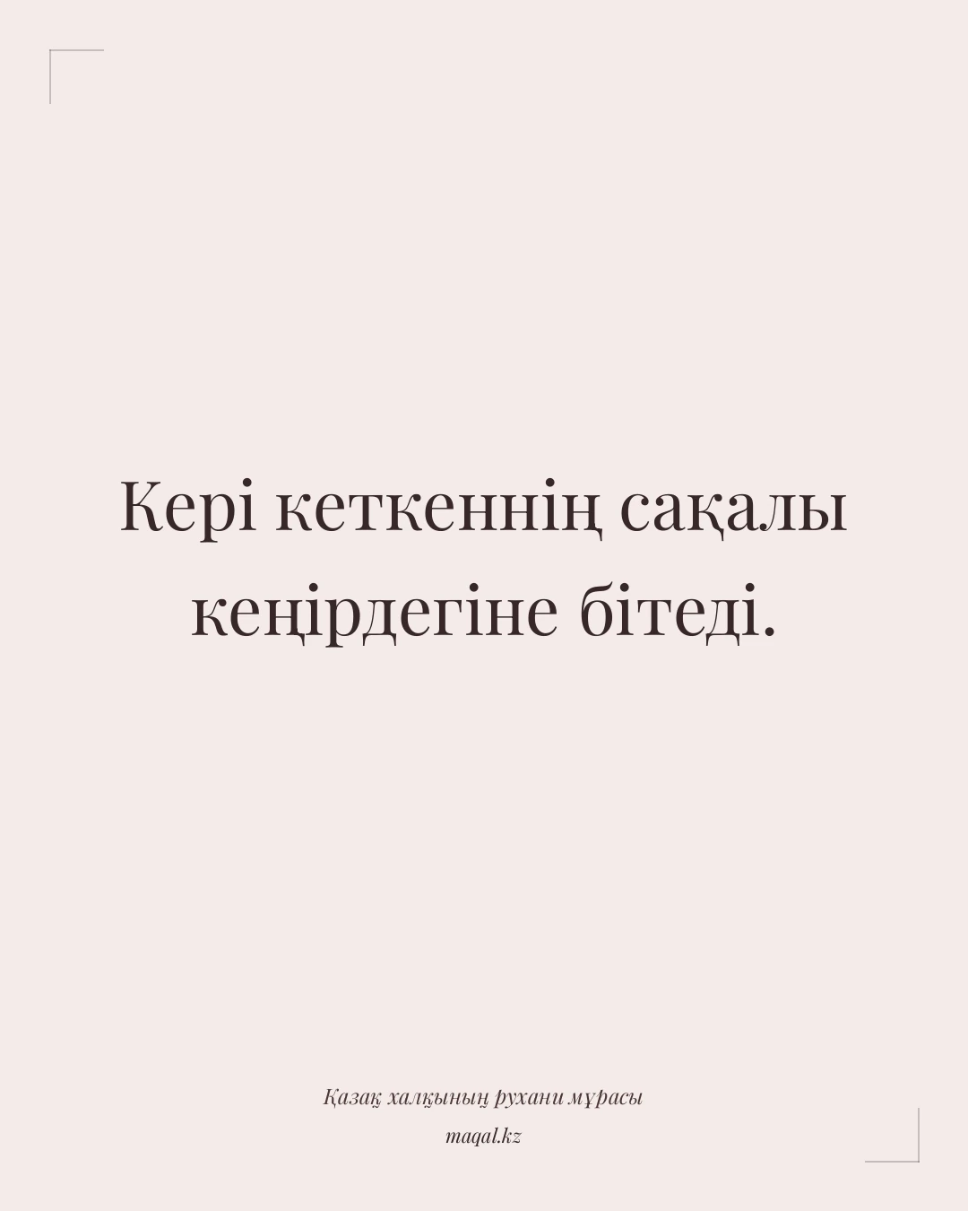 Кері кеткеннің сақалы кеңірдегіне бітеді. — қазақша мақал