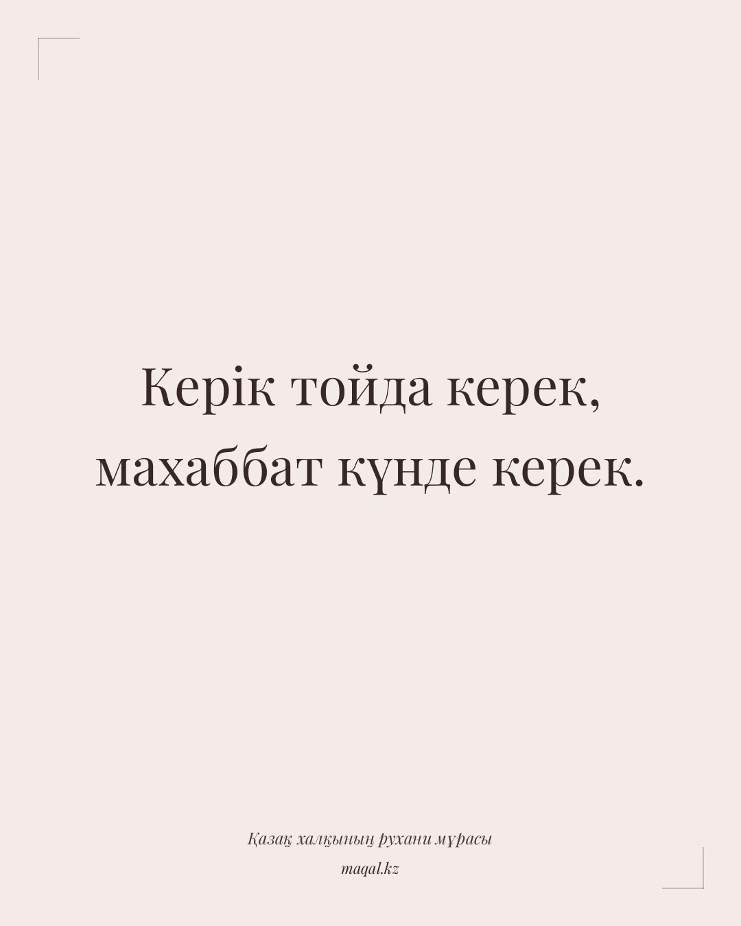 Керік тойда керек, махаббат күнде керек. — қазақша мақал