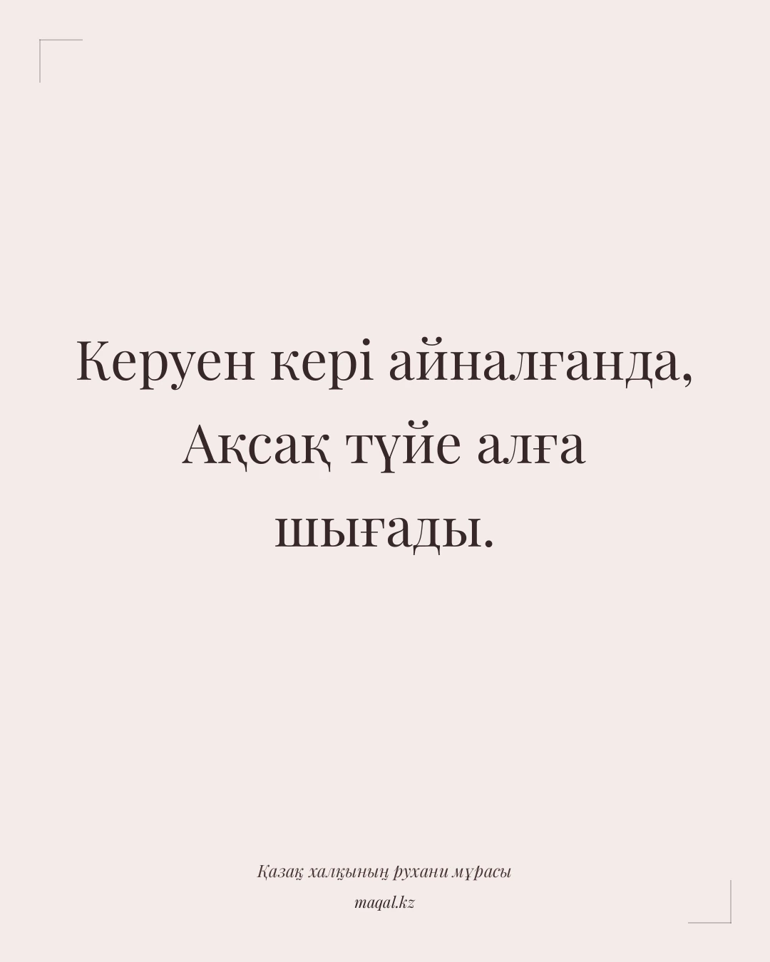 Керуен кері айналғанда, Ақсақ түйе алға шығады. — қазақша мақал