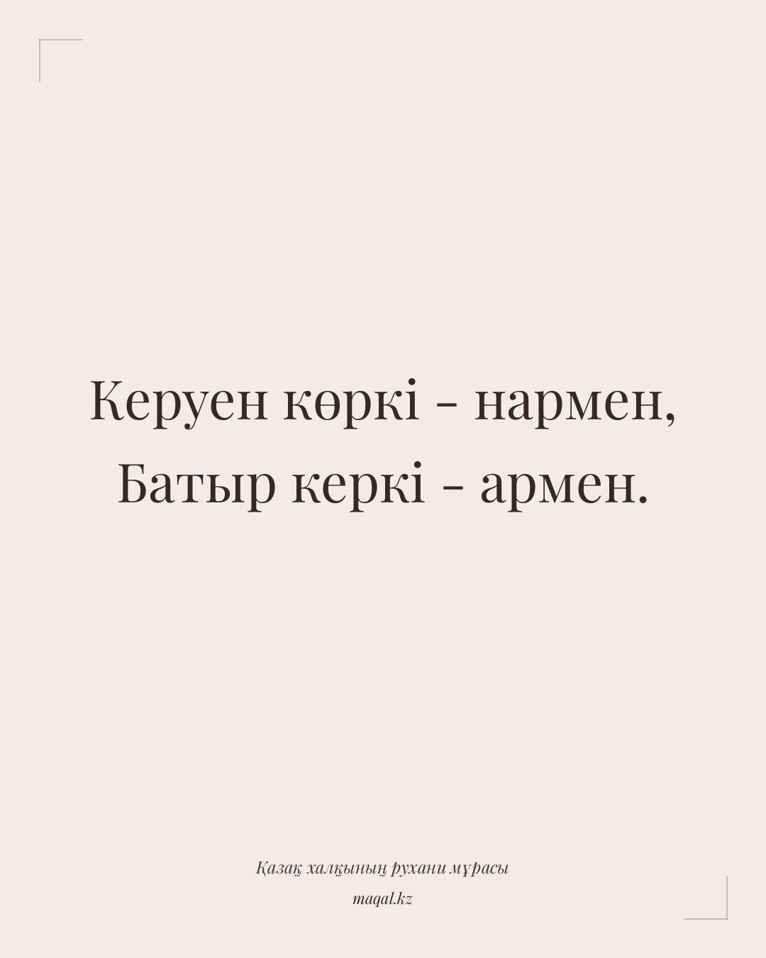 Керуен көркі - нармен, Батыр керкі - армен. — қазақша мақал