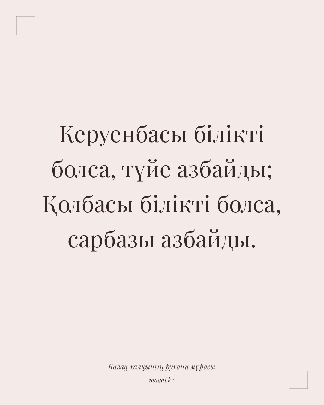 Керуенбасы білікті болса, түйе азбайды; Қолбасы білікті болса, сарбазы азбайды. — қазақша мақал