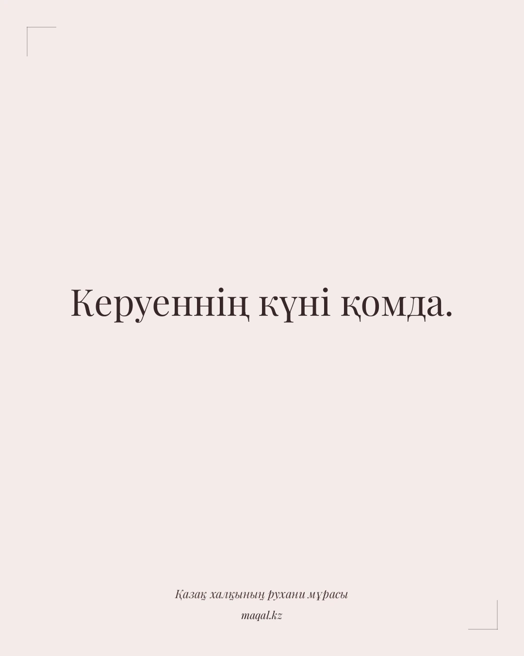 Керуеннің күні қомда. — қазақша мақал
