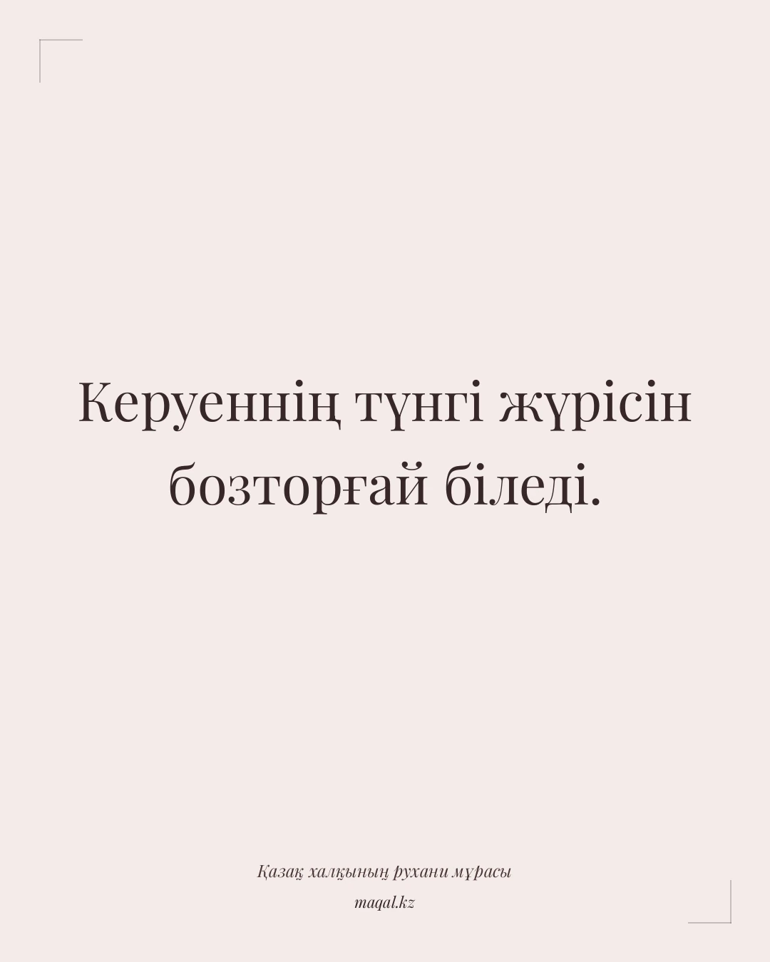 Керуеннің түнгі жүрісін бозторғай біледі. — қазақша мақал