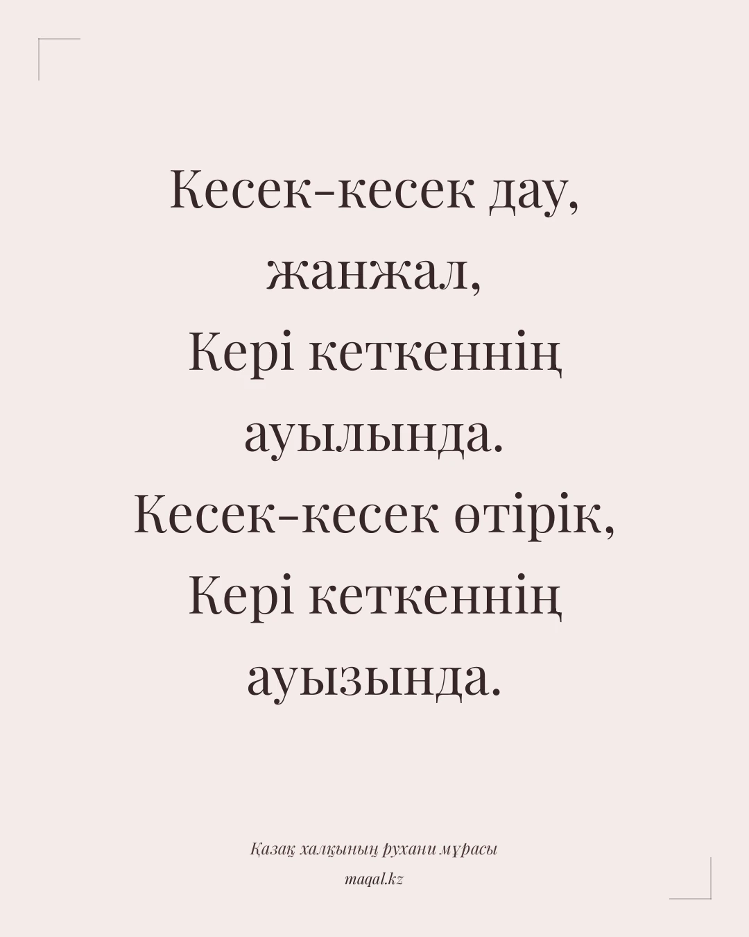 Кесек-кесек дау, жанжал, Кері кеткеннің ауылында. Кесек-кесек өтірік, Кері кеткеннің ауызында. — қазақша мақал