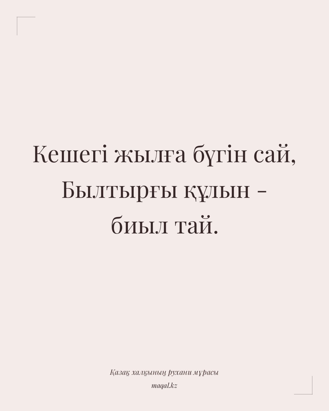 Кешегі жылға бүгін сай, Былтырғы құлын - биыл тай. — қазақша мақал