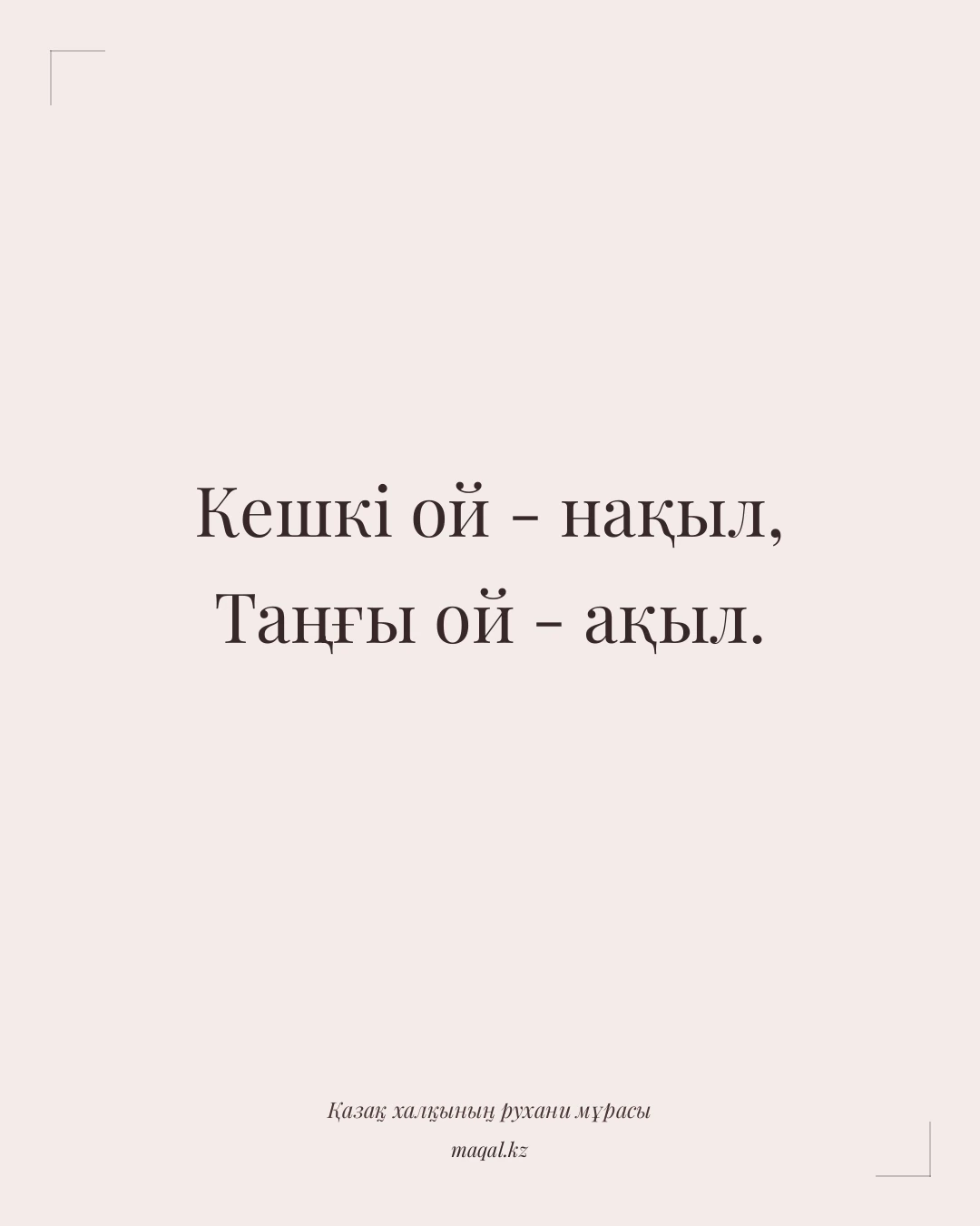 Кешкі ой - нақыл, Таңғы ой - ақыл. — қазақша мақал