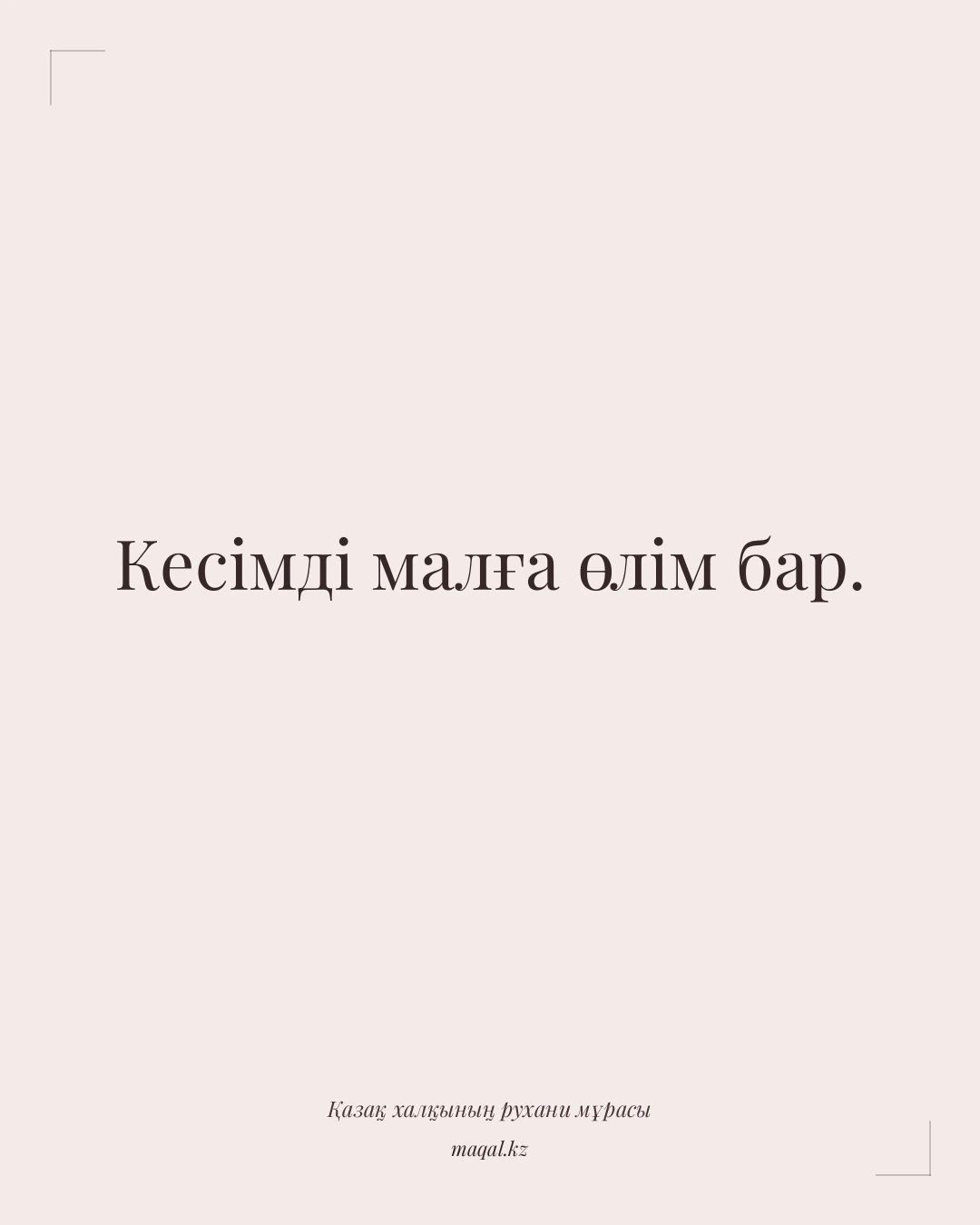 Кесімді малға өлім бар. — қазақша мақал