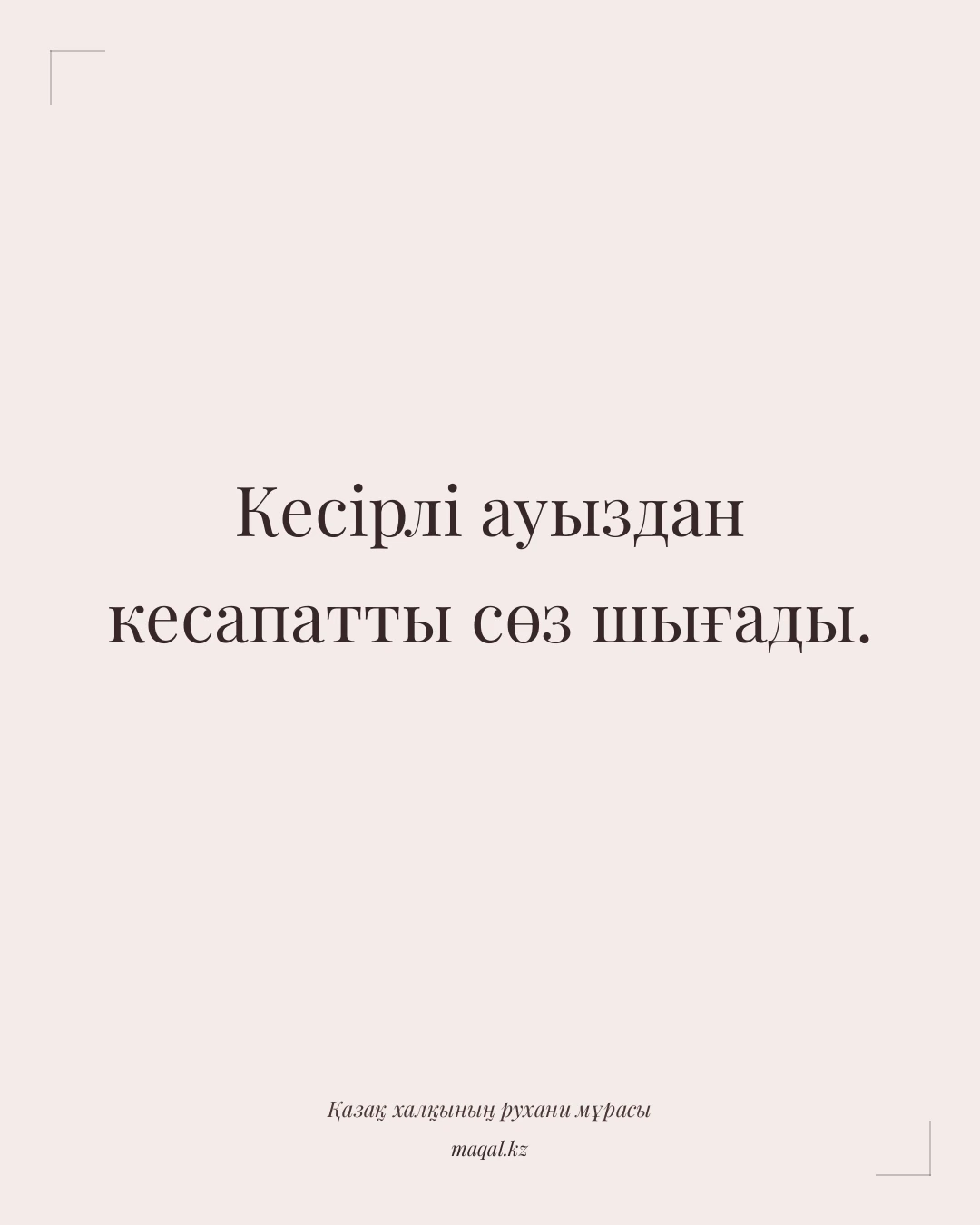 Кесірлі ауыздан кесапатты сөз шығады. — қазақша мақал