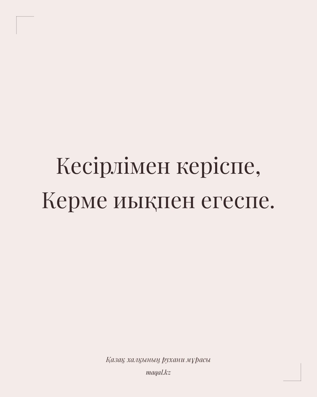 Кесірлімен керіспе, Керме иықпен егеспе. — қазақша мақал