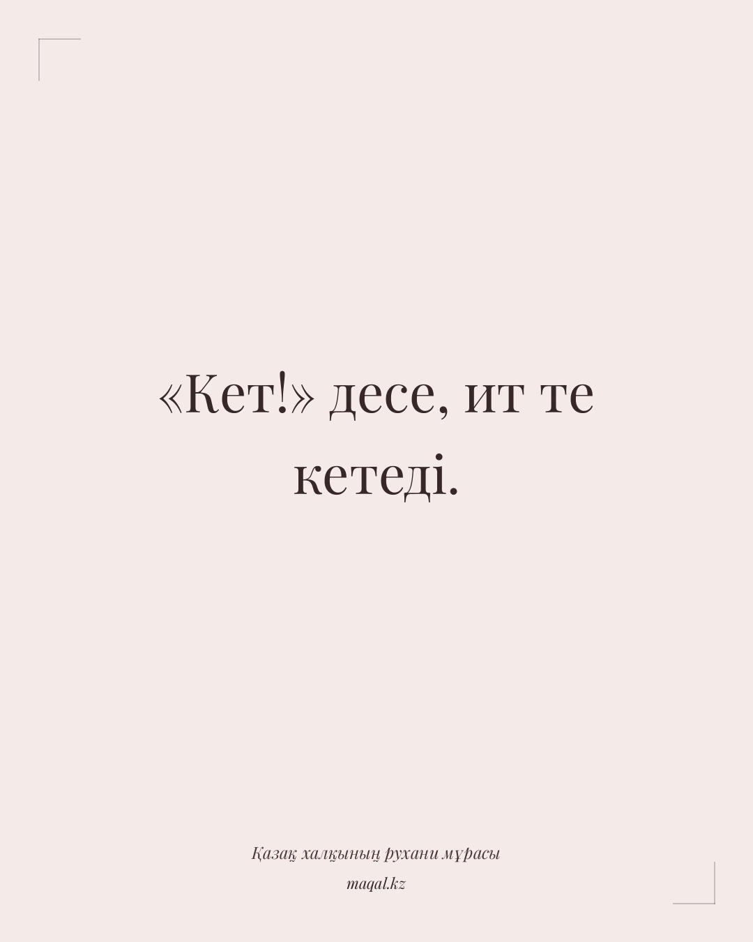 «Кет!» десе, ит те кетеді. — қазақша мақал