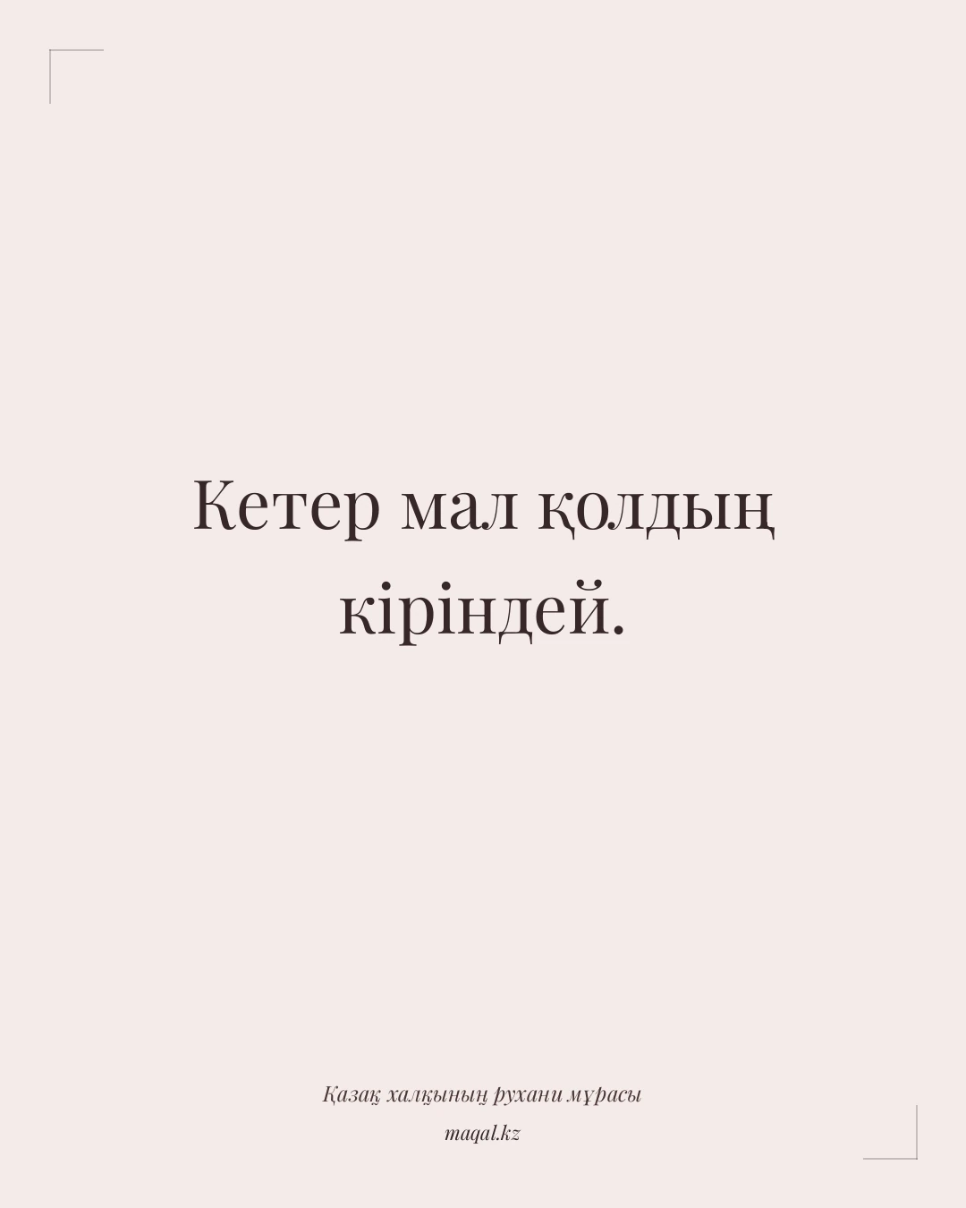Кетер мал қолдың кіріндей. — қазақша мақал