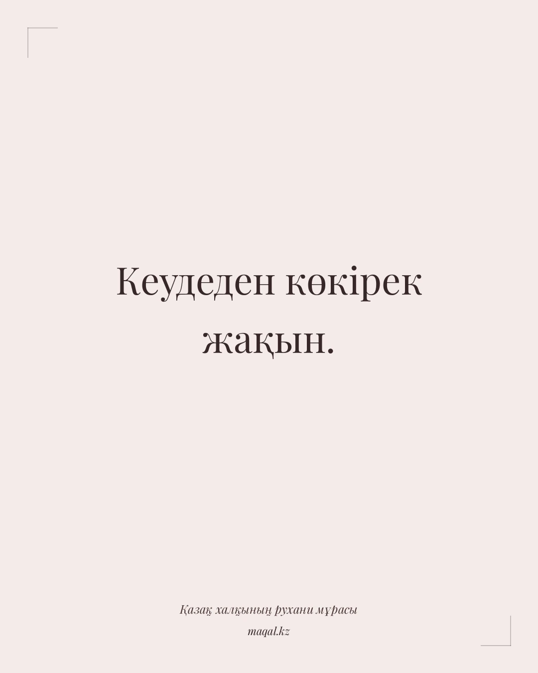 Кеудеден көкірек жақын. — қазақша мақал