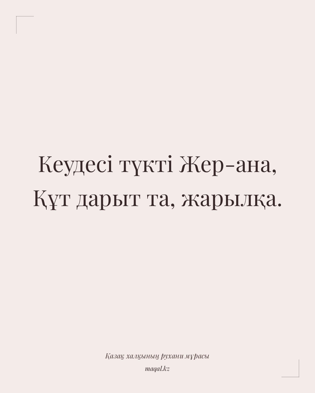 Кеудесі түкті Жер-ана, Құт дарыт та, жарылқа. — қазақша мақал