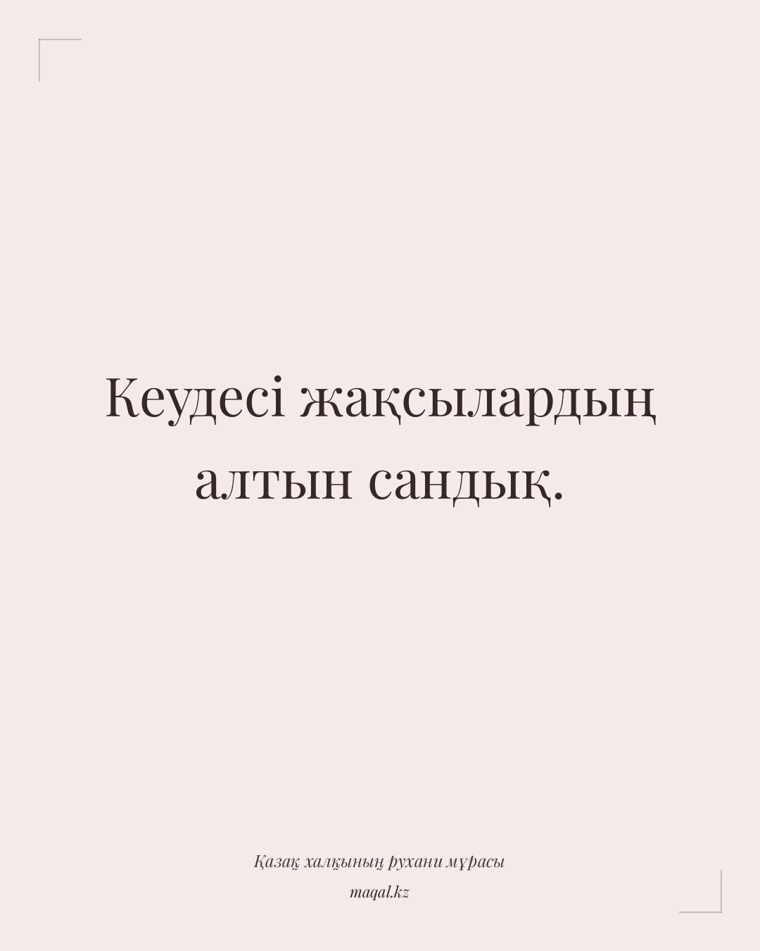 Кеудесі жақсылардың алтын сандық. — қазақша мақал