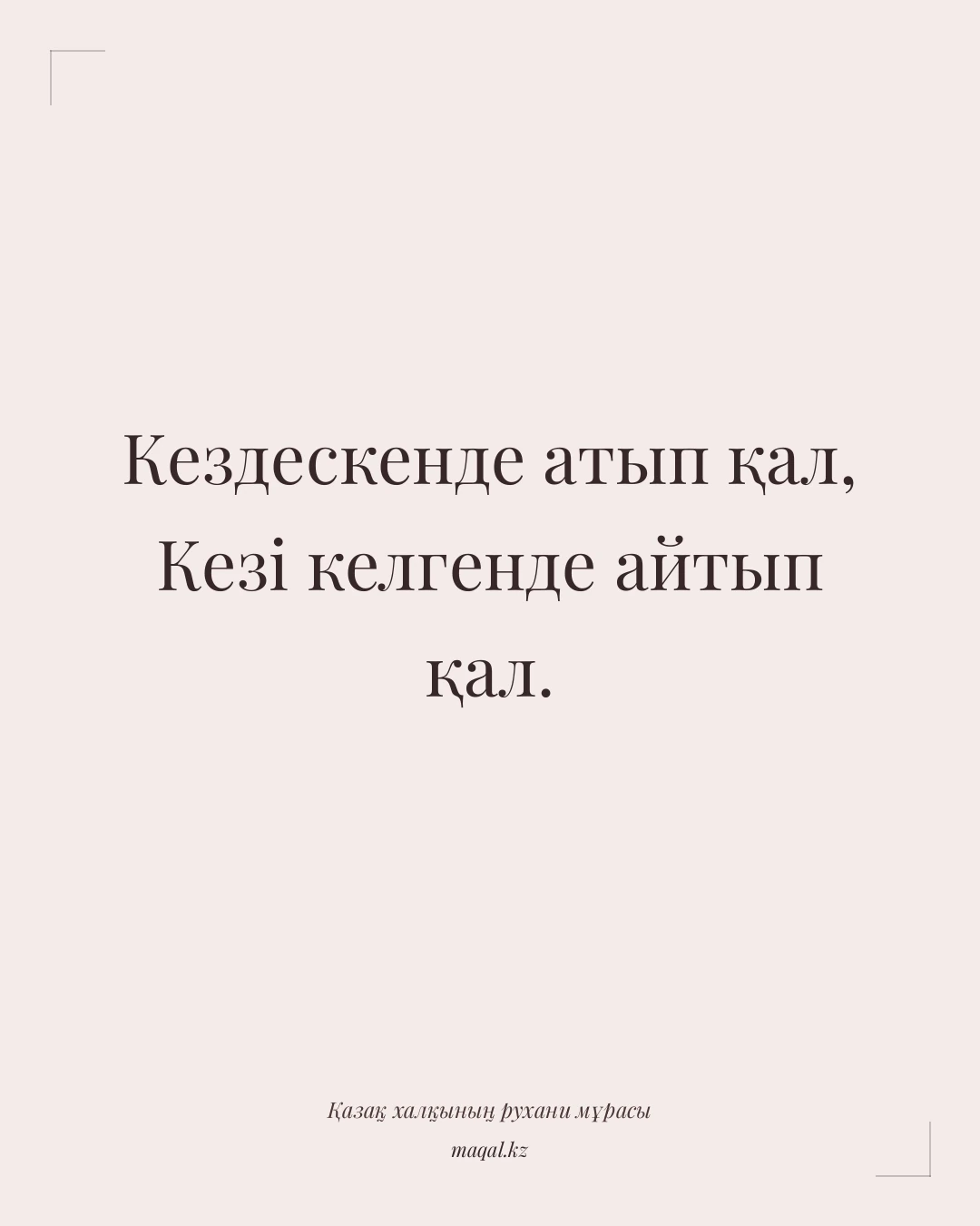 Кездескенде атып қал, Кезі келгенде айтып қал. — қазақша мақал