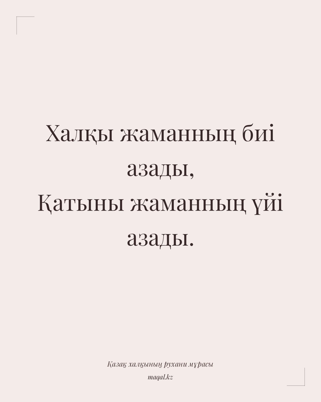 Халқы жаманның биі азады, Қатыны жаманның үйі азады. — қазақша мақал