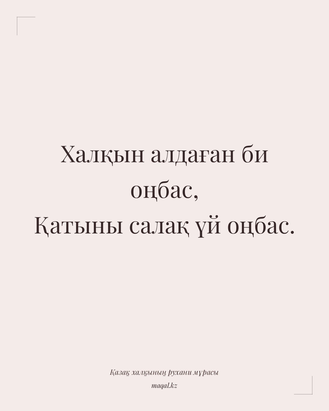 Халқын алдаған би оңбас, Қатыны салақ үй оңбас. — қазақша мақал