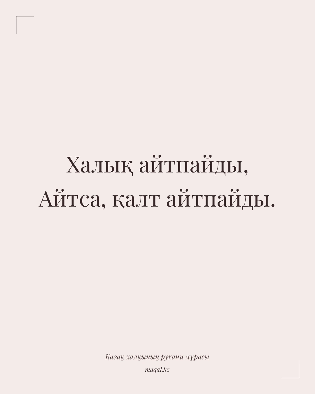 Халық айтпайды, Айтса, қалт айтпайды. — қазақша мақал