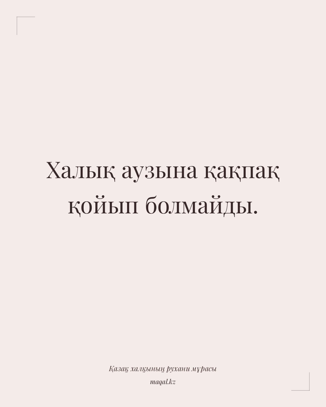 Халық аузына қақпақ қойып болмайды. — қазақша мақал