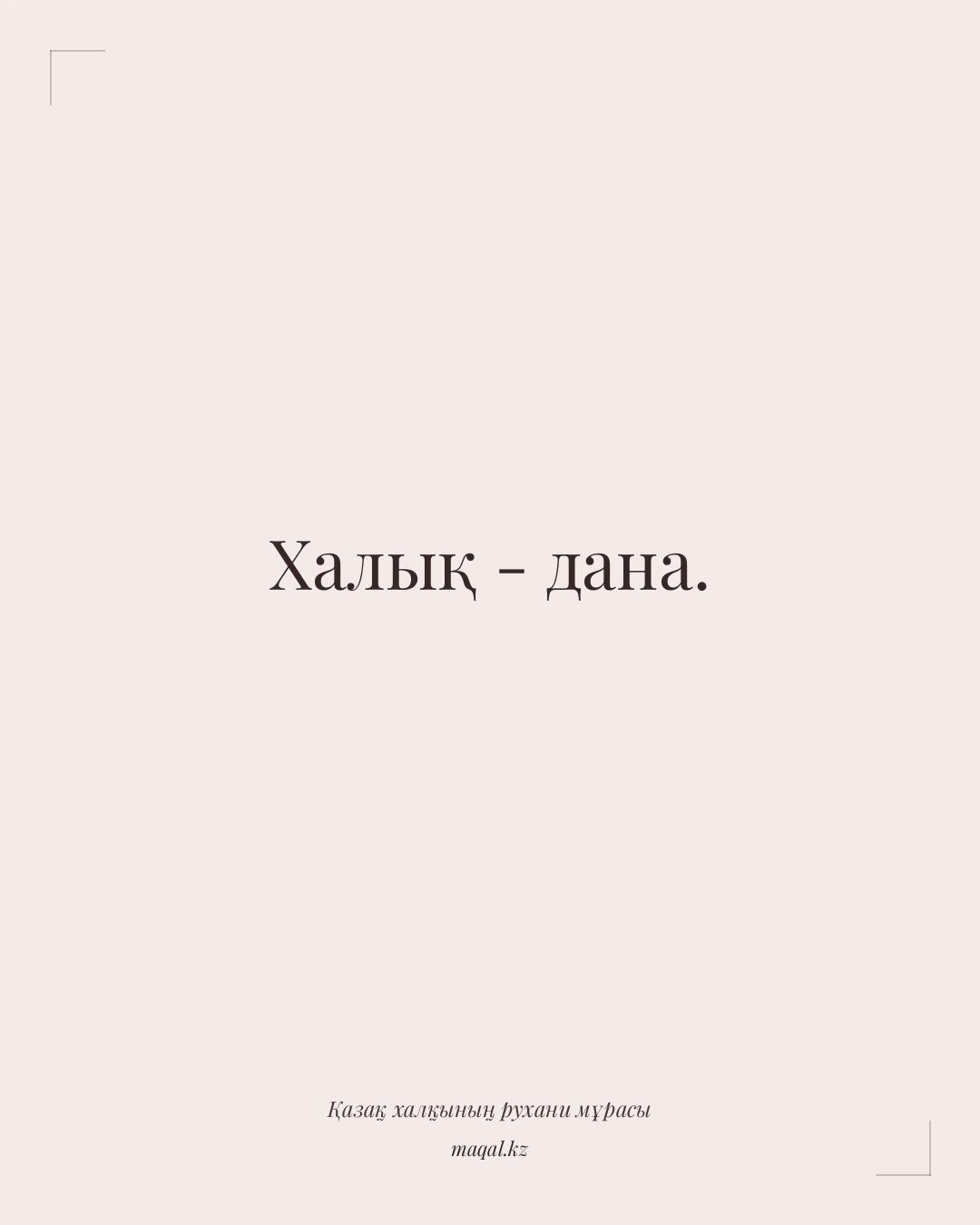 Халық - дана. — қазақша мақал