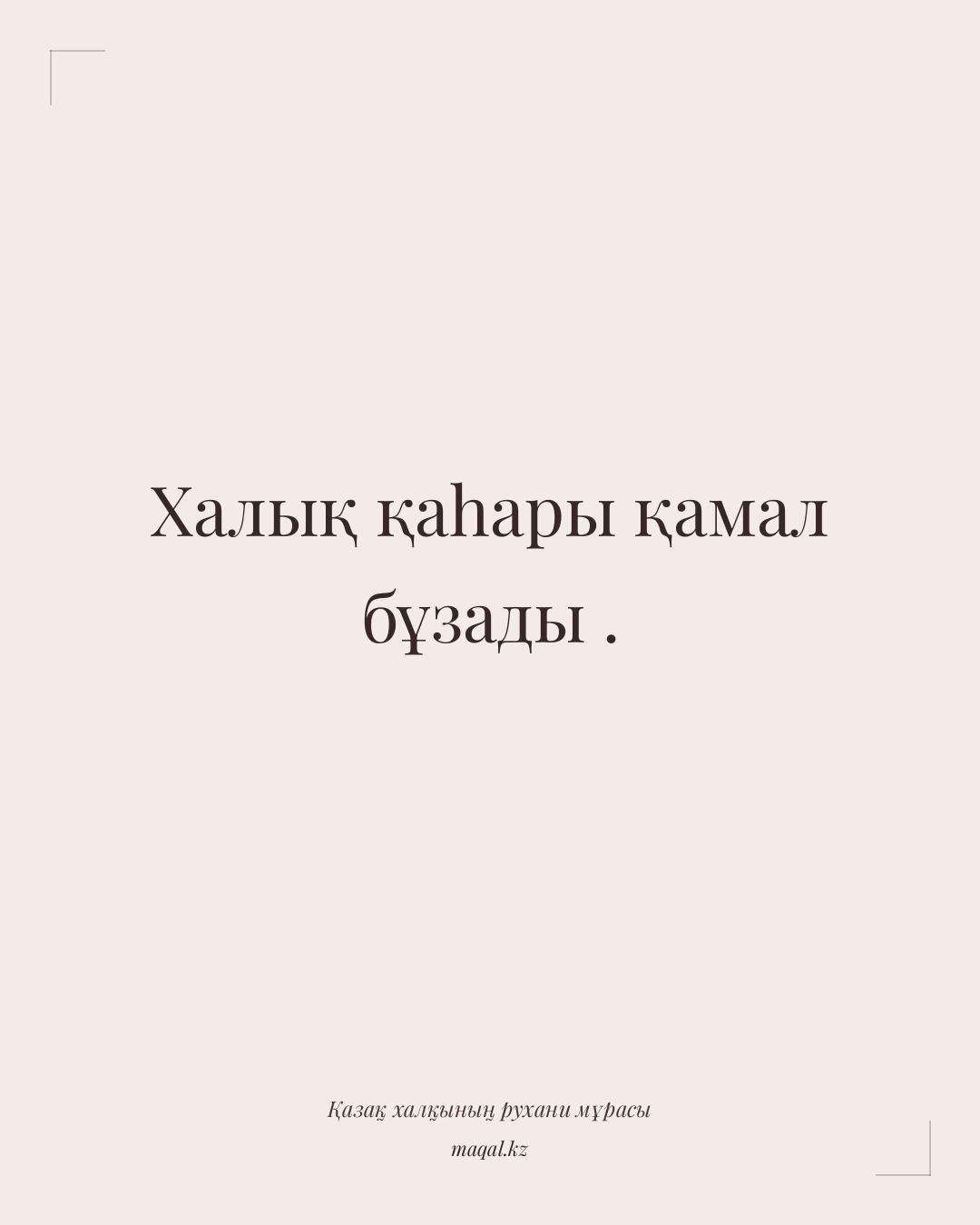 Халық қаһары қамал бұзады . — қазақша мақал