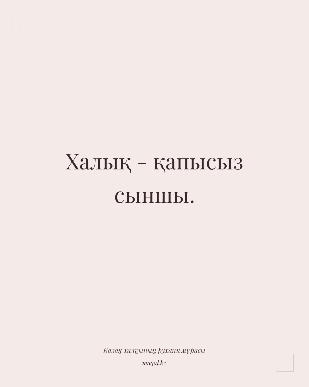 Халық - қапысыз сыншы. — қазақша мақал