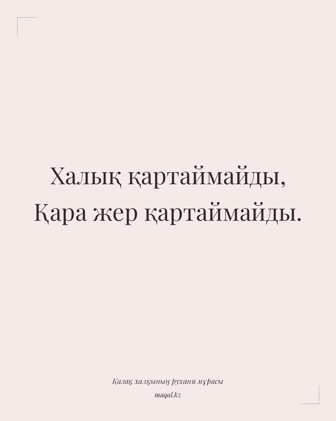 Халық қартаймайды, Қара жер қартаймайды. — қазақша мақал