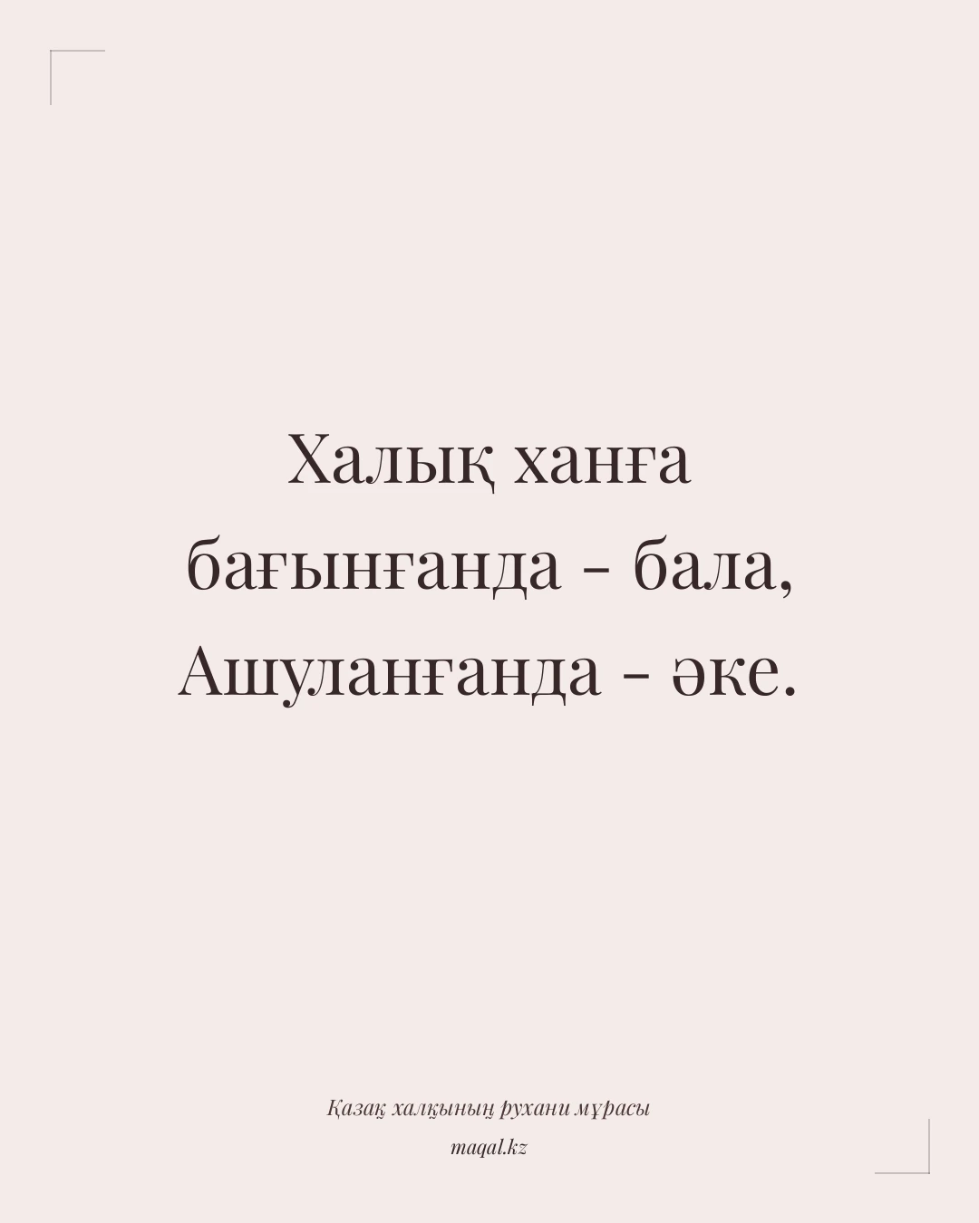 Халық ханға бағынғанда - бала, Ашуланғанда - әке. — қазақша мақал