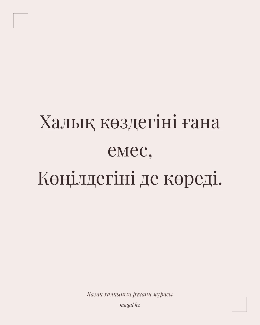 Халық көздегіні ғана емес, Көңілдегіні де көреді. — қазақша мақал