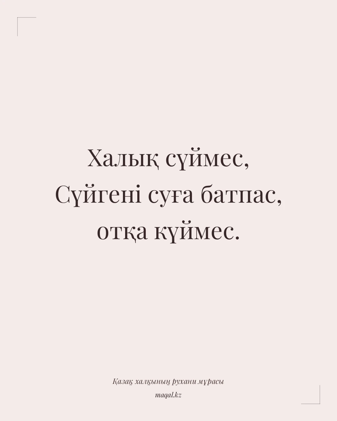 Халық сүймес, Сүйгені суға батпас, отқа күймес. — қазақша мақал