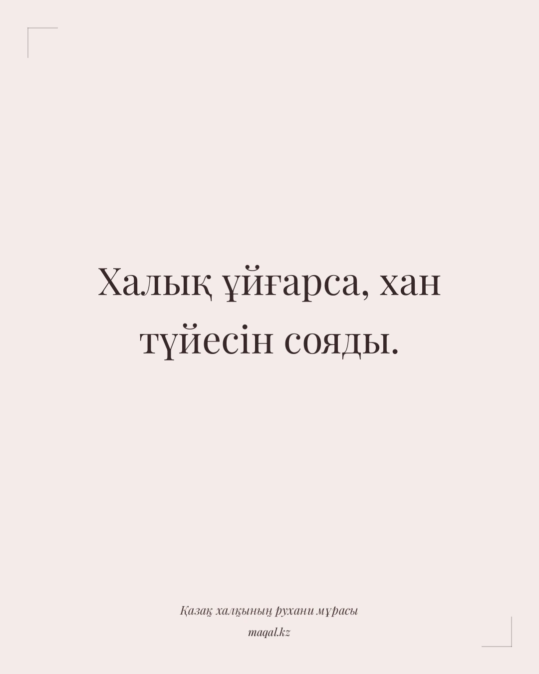 Халық ұйғарса, хан түйесін сояды. — қазақша мақал