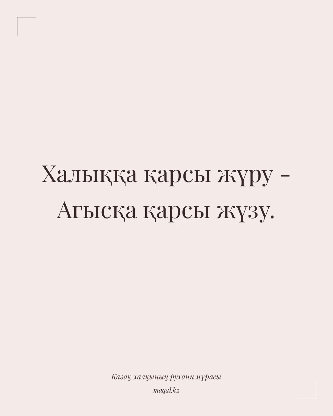 Халыққа қарсы жүру - Ағысқа қарсы жүзу. — қазақша мақал