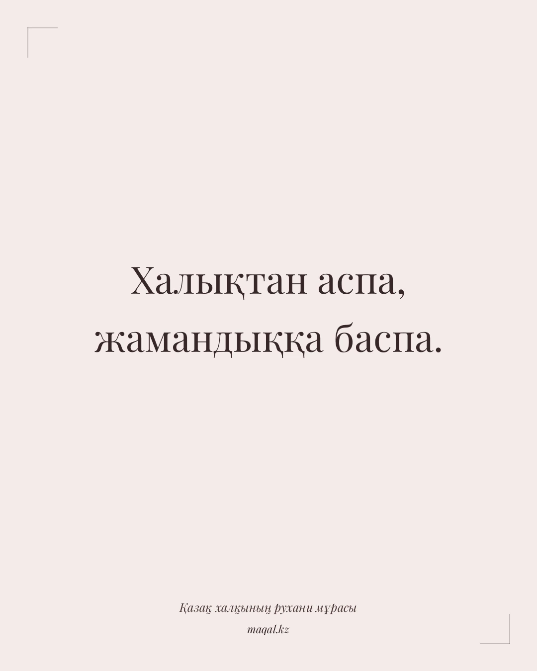 Халықтан аспа, жамандыққа баспа. — қазақша мақал