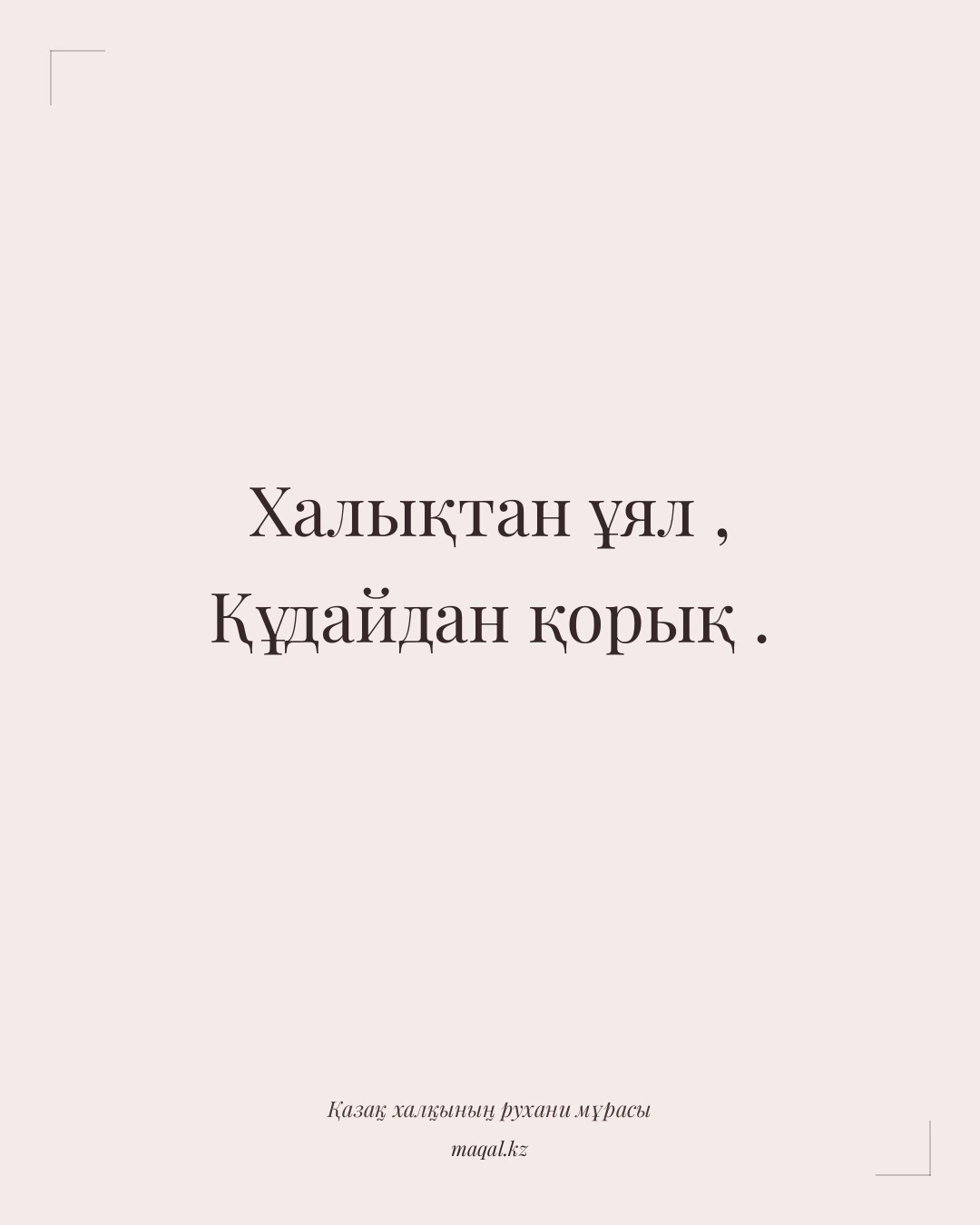 Халықтан ұял , Құдайдан қорық . — қазақша мақал