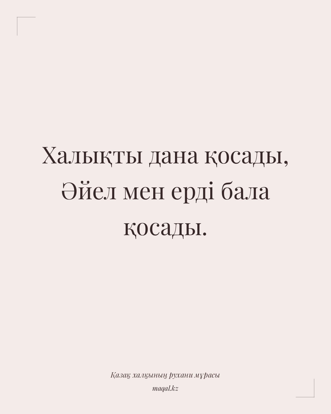Халықты дана қосады, Әйел мен ерді бала қосады. — қазақша мақал