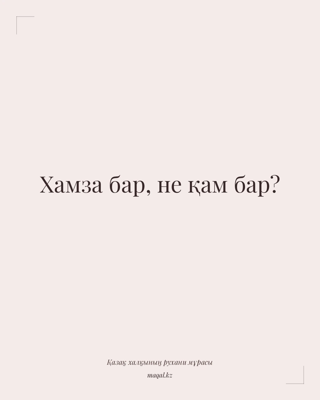 Хамза бар, не қам бар? — қазақша мақал
