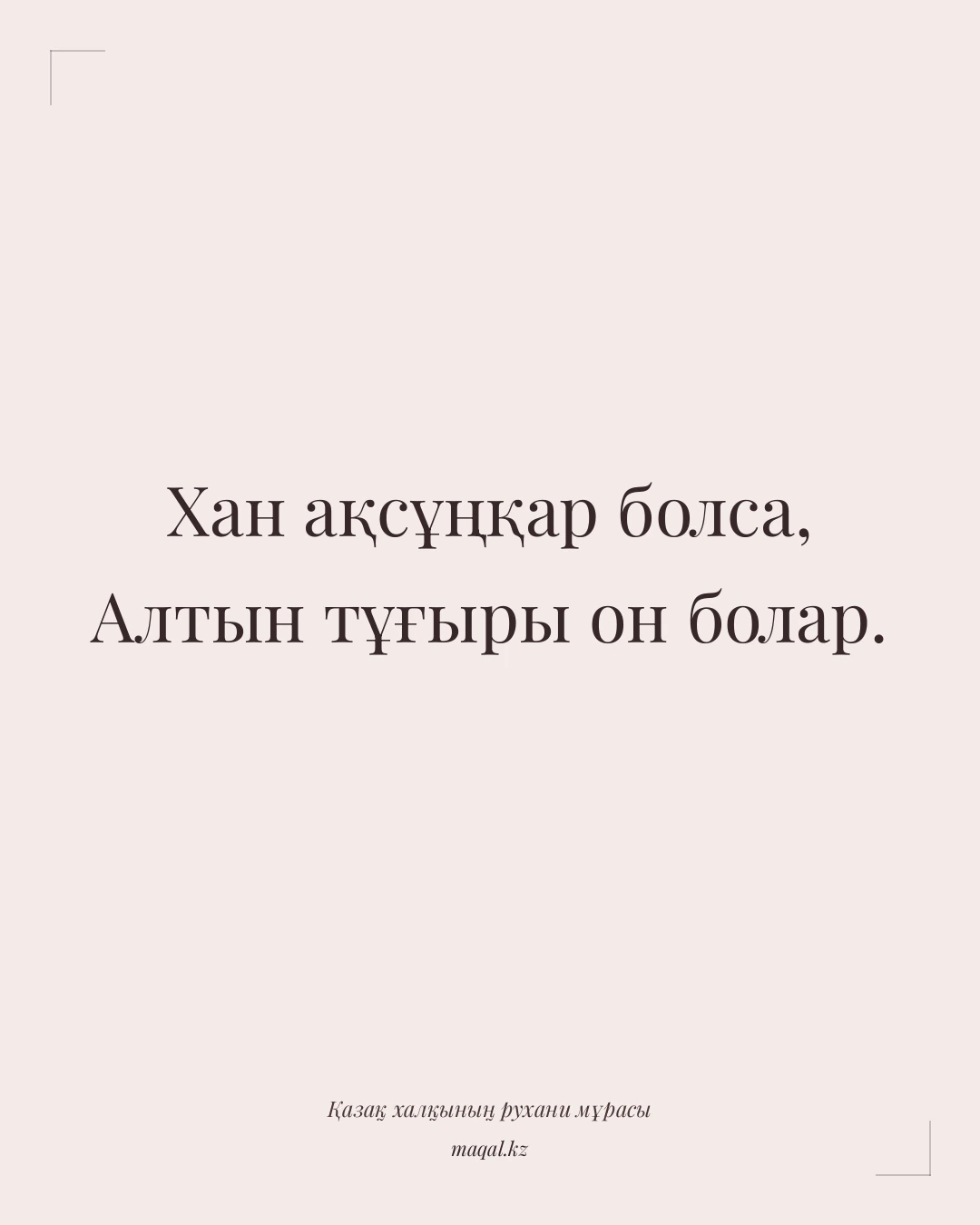 Хан ақсұңқар болса, Алтын тұғыры он болар. — қазақша мақал