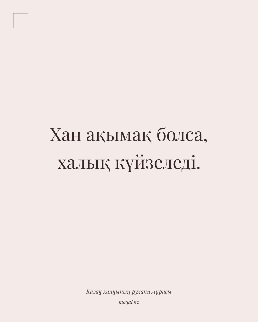 Хан ақымақ болса, халық күйзеледі. — қазақша мақал