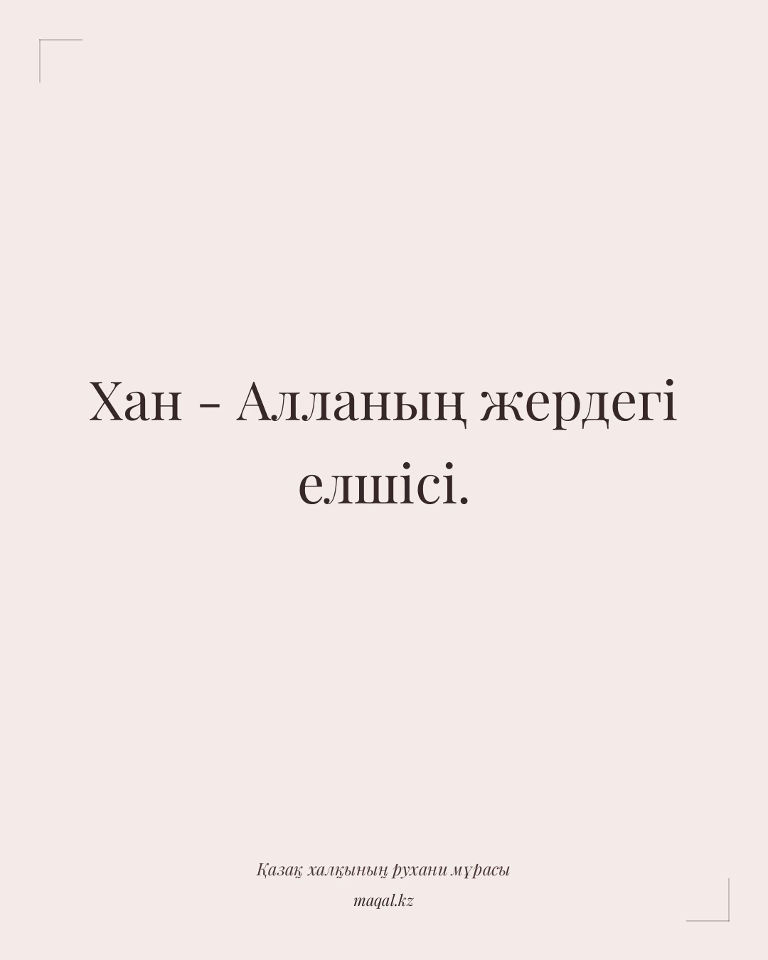Хан - Алланың жердегі елшісі. — қазақша мақал