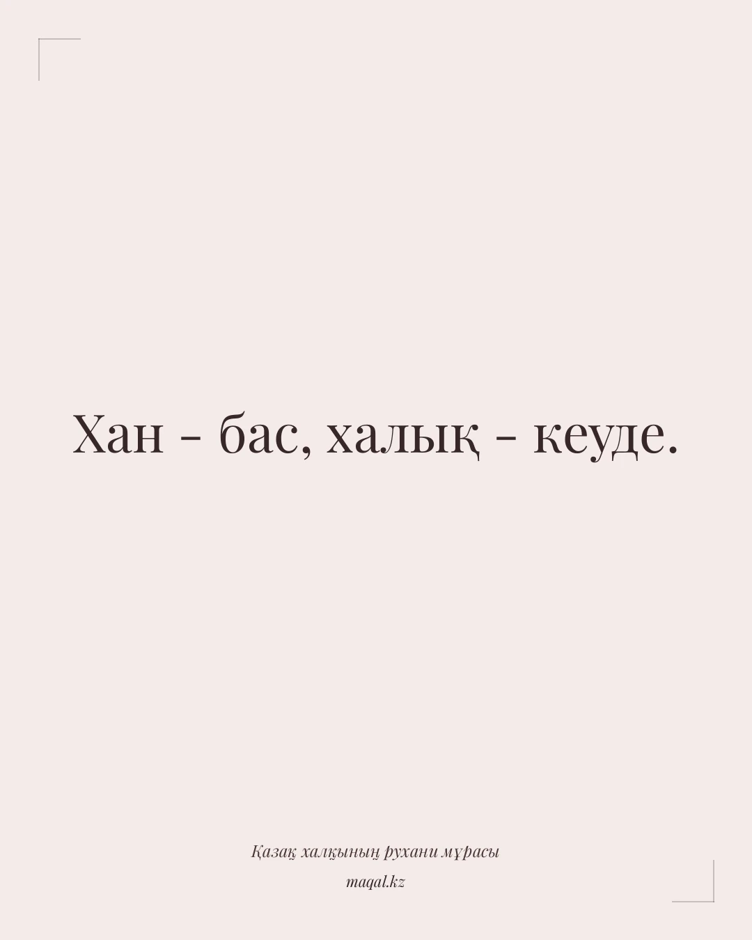 Хан - бас, халық - кеуде. — қазақша мақал