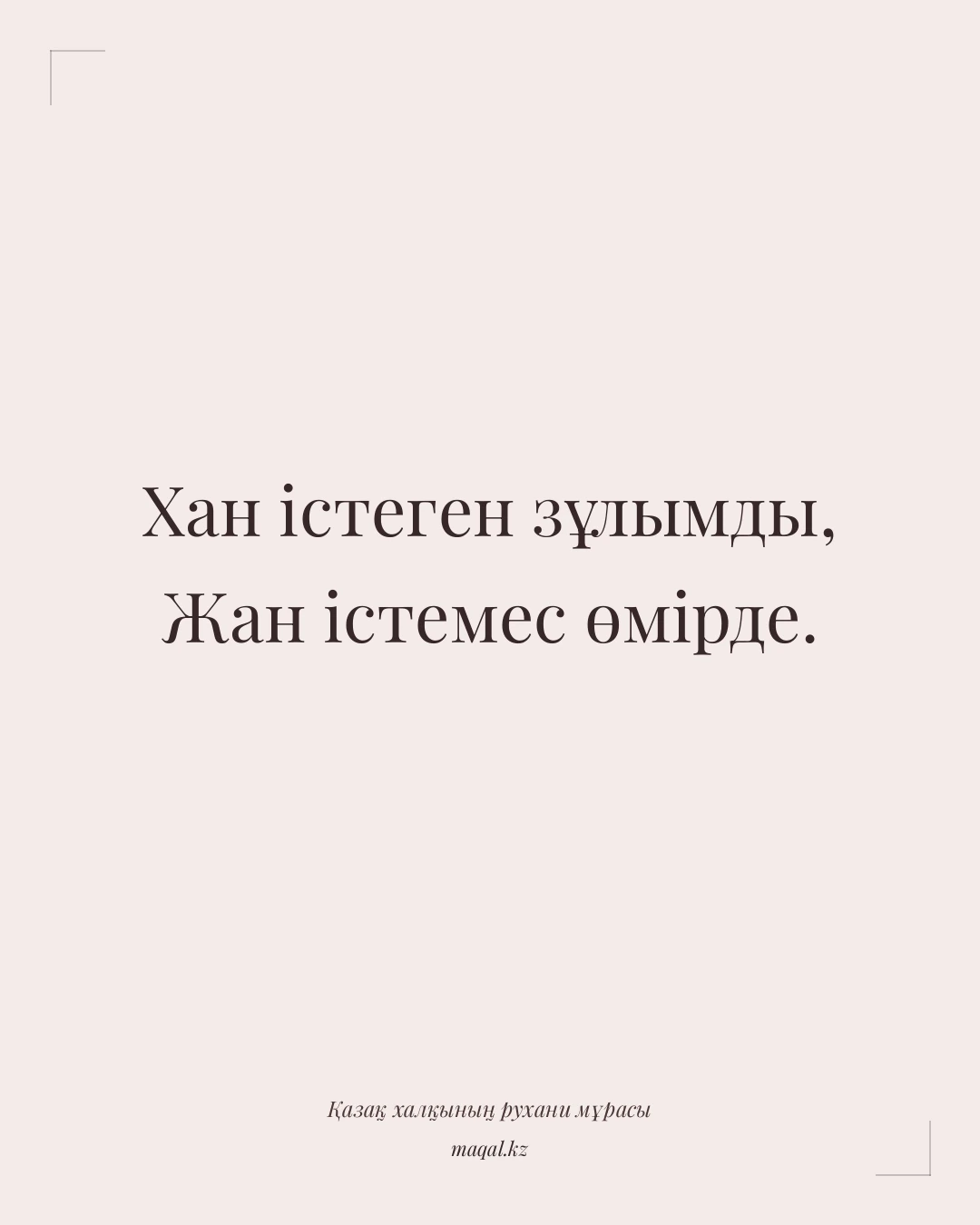 Хан істеген зұлымды, Жан істемес өмірде. — қазақша мақал
